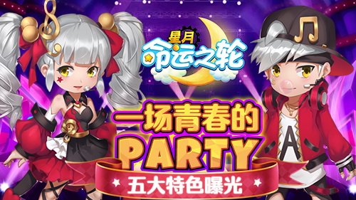 一场青春的party《星月_命运之轮》五大特色曝光_游戏资讯-游民部落(gamecolg.com)