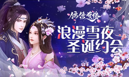浪漫雪夜共赏《锦绣奇缘》圣诞节约会_游戏资讯-游民部落(gamecolg.com)