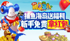 限时好礼《捕鱼海岛》送百元福利
