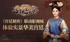 《宫廷秘传》联动影视城体验实景华美宫廷