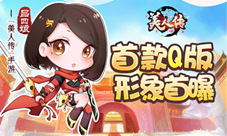 《美人传》首位武姬Q版形象大曝光萌即是正义