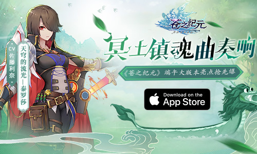 《苍之纪元》端午大版本获AppStore推荐_游戏资讯-游民部落(gamecolg.com)