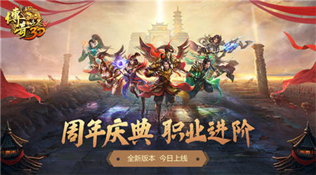 全新试炼《传奇世界3D》开启周年新版“职业进阶”_游戏资讯-游民部落(gamecolg.com)