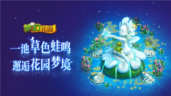 《梦幻花园》暑期版今日上线复活节皮肤盛装返场_C++语言-游民部落(gamecolg.com)