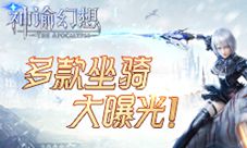 《神谕幻想》多款坐骑向你飞驰而来!