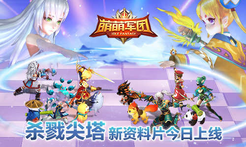 放置杀戮尖塔《萌萌军团》新资料片今日上线_游戏资讯-游民部落(gamecolg.com)
