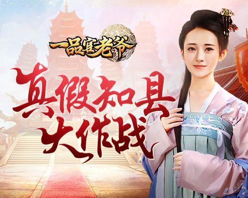 《一品官老爷》王刚求助！真假知县大闹衙门！_游戏资讯-游民部落(gamecolg.com)