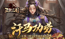 汗马功劳《正统三国》荣誉商店赢好礼