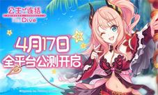 《公主连结Re:Dive》全机密揭晓预警