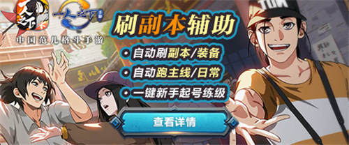 一人之下冲级刷图刷装备游戏蜂窝辅助离线云挂机_游戏资讯-游民部落(gamecolg.com)