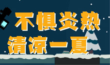 快热到自燃《逗斗火柴人》分享夏季清凉妙招
