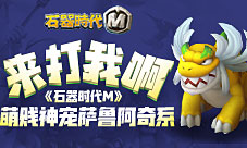 来打我啊《石器时代M》萌贱神宠萨鲁阿奇系