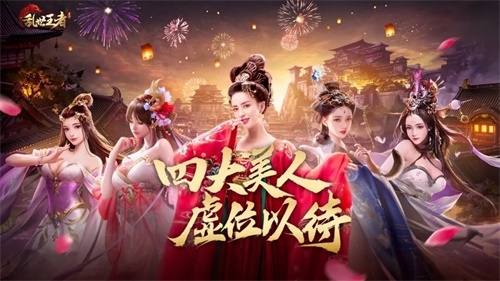 八大佳人惊艳登场《乱世王者》四大美人开启决赛圈_游戏资讯-游民部落(gamecolg.com)