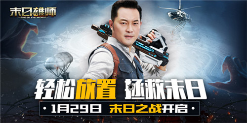 沙溢邀你来战！《末日雄师》明星代言人亮相_游戏资讯-游民部落(gamecolg.com)