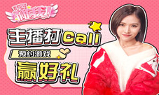 国民女神主播现身为《不要碰我》手游打Call