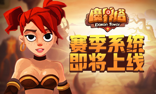 《魔界塔》新赛季框架曝光将开启双服运转制_游戏资讯-游民部落(gamecolg.com)