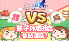 《幻想计划》咸粽VS甜粽粽子PK赛开启你站哪队