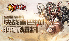 《新·丝路》全新资料片“决战香巴拉”正式上线
