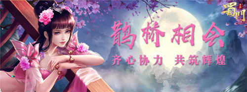 鹊桥相会《蜀门手游》携手齐心共筑辉煌_游戏资讯-游民部落(gamecolg.com)