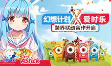 幻想计划X爱时乐联动揭晓深度跨界合作开启