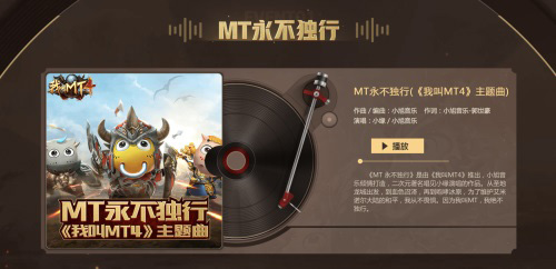 《我叫MT4》公测大型直播活动听超燃游戏主题曲_游戏资讯-游民部落(gamecolg.com)