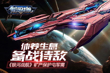 休养生息备战待敌《银河战舰》矿产保护屯军需_游戏资讯-游民部落(gamecolg.com)