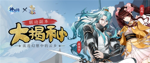 《神无月》x《梦间集》联动副本揭秘_游戏资讯-游民部落(gamecolg.com)