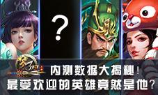 《梦三国手游》内测数据揭秘最受欢迎英雄