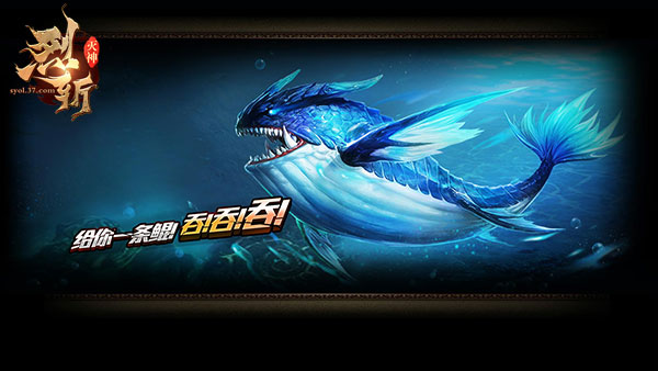 好大一条鲲37《烈斩·灭神》鲲灵系统上线_游戏资讯-游民部落(gamecolg.com)