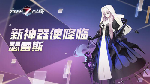 一周年钟声敲响《永远的7日之都》庆典盛大开启_游戏资讯-游民部落(gamecolg.com)
