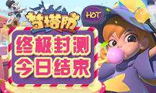 人气爆棚《梦塔防》手游终极封测今日结束
