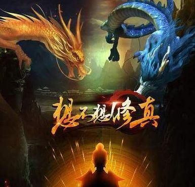 想不想修真智能刷图拿资源游戏蜂窝开启无忧挂图_游戏资讯-游民部落(gamecolg.com)