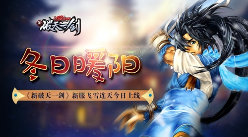冬日暖阳《新破天一剑》新服飞雪连天今日上线_游戏资讯-游民部落(gamecolg.com)