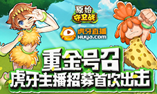 重金号召《原始守卫战》虎牙主播招募首次出击!