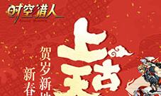 《时空猎人》贺岁版本上线新地图满满中国风
