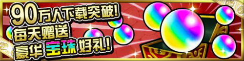 《怪物弹珠》国服福利大派送强力角色摩西登场_游戏资讯-游民部落(gamecolg.com)