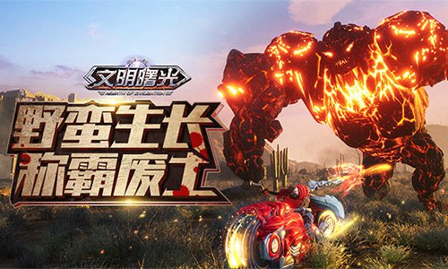 野蛮生长称霸废土！打造《文明曙光》顶级军团_游戏资讯-游民部落(gamecolg.com)