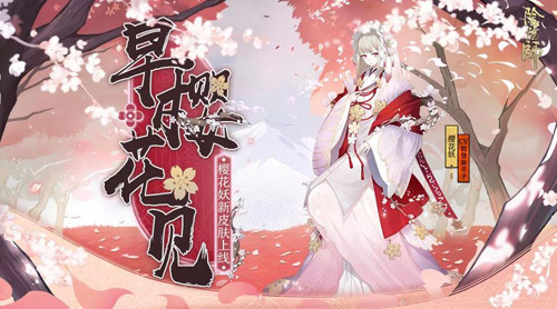 春尚早樱已现《阴阳师》樱花妖新装即将降临_游戏资讯-游民部落(gamecolg.com)