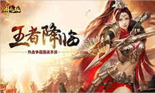 即刻下载《剑圣无双》群策群力问鼎皇权