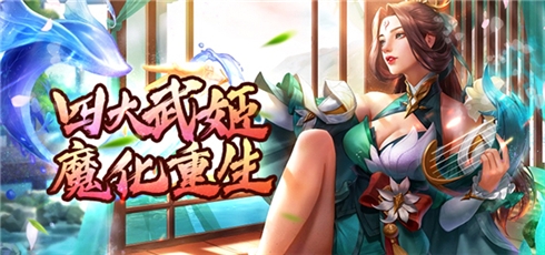 《美人传》感恩大回馈喜迎五月新版本!_游戏资讯-游民部落(gamecolg.com)