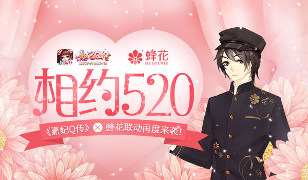 相约520《熹妃Q传》蜂花联动再度来袭!_游戏资讯-游民部落(gamecolg.com)