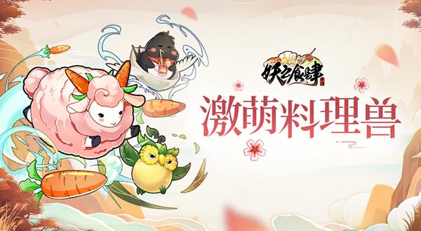 《妖之食肆》激萌料理兽来了小朋友都馋哭了_游戏资讯-游民部落(gamecolg.com)