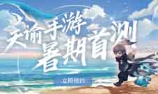 《天谕》手游锦鲤就是你测试资格提前锁定