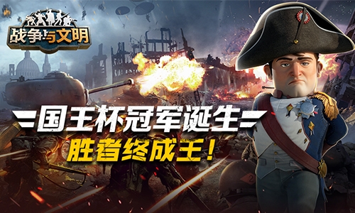 《战争与文明》“国王杯”冠军诞生胜者终成王!_游戏资讯-游民部落(gamecolg.com)