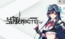 《海岸线：战舰养成计划》9月17日AppStore正式起航