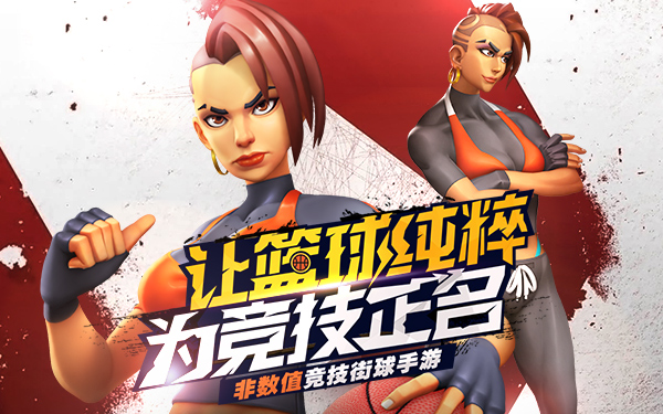 功夫篮球《街球艺术》自由训练场即将开打_C++语言-游民部落(gamecolg.com)
