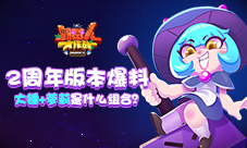 《野蛮人大作战》2周年版本爆料!