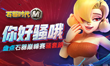 你好骚哦盘点《石器时代M》石器巅峰赛的骚套路