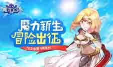 我去玩《魔力宝贝觉醒》魔力争霸皇宫PK