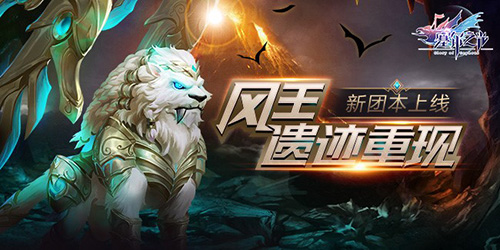 《塞尔之光》新副本上线风王遗迹重现_游戏资讯-游民部落(gamecolg.com)